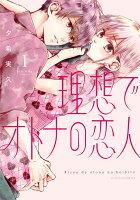 理想でオトナの恋人1 理想でオトナの恋人1の表紙画像