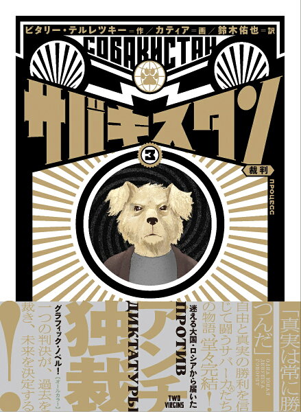 サバキスタン 3 裁判 サバキスタン 3 裁判の表紙画像