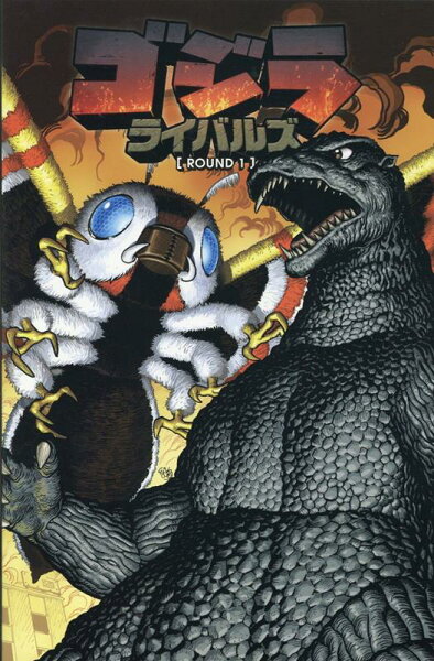 ゴジラ：ライバルズ（ROUND　1） ゴジラ：ライバルズ（ROUND　1）の表紙画像