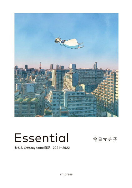 Essential　わたしの#stayhome日記 2021-2022 Essential　わたしの#stayhome日記 2021-2022の表紙画像