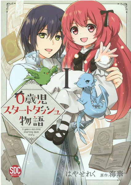 0歳児スタートダッシュ物語 第1巻の表紙画像