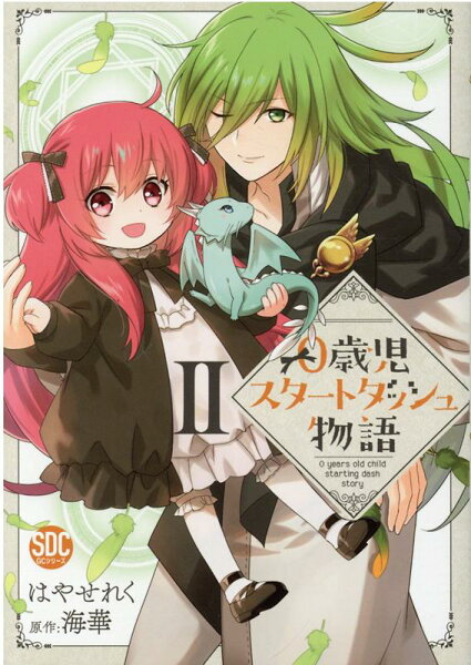 0歳児スタートダッシュ物語 第2巻の表紙画像