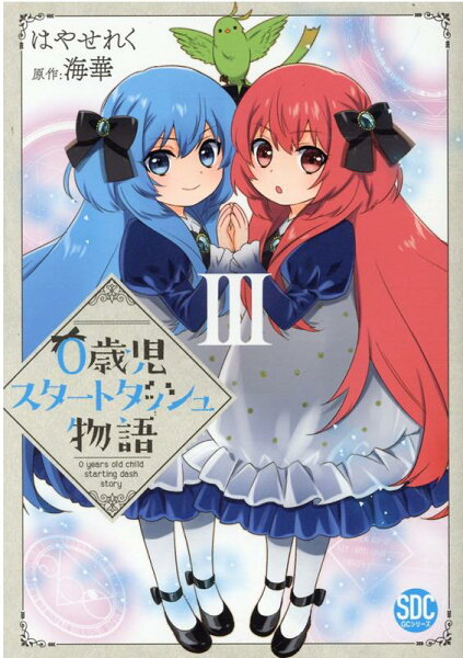 0歳児スタートダッシュ物語 第3巻の表紙画像
