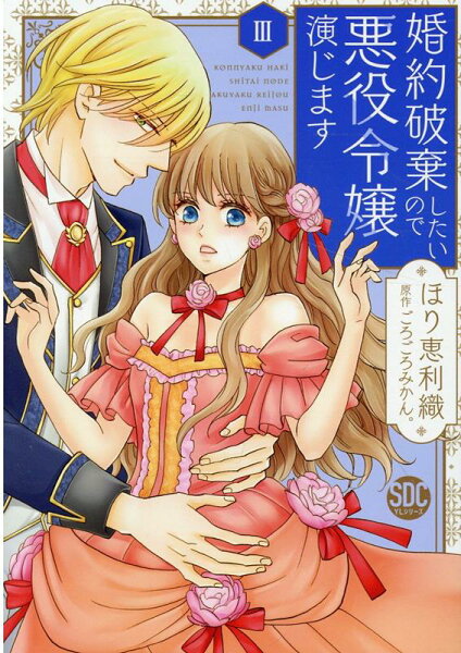 婚約破棄したいので悪役令嬢演じます 第3巻の表紙画像