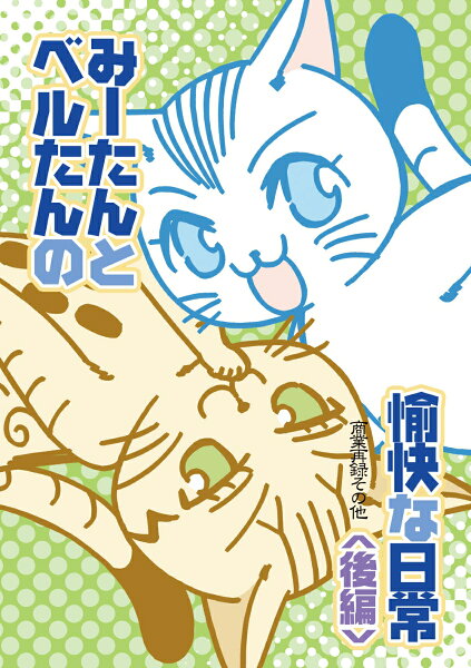 みーたんとベルたんの愉快な日常(後編) みーたんとベルたんの愉快な日常(後編)の表紙画像