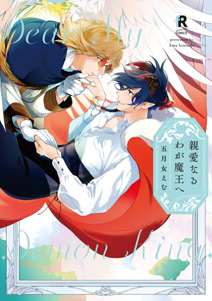 親愛なるわが魔王へ 親愛なるわが魔王への表紙画像