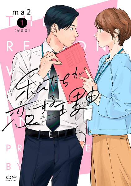 新装版　私たちが恋する理由 第1巻の表紙画像