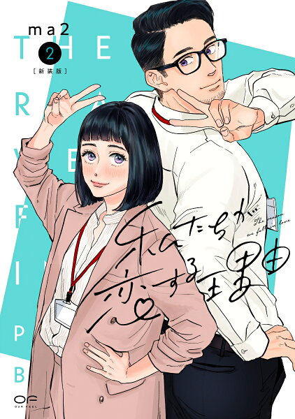 新装版　私たちが恋する理由 第2巻の表紙画像