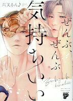 ぜんぶ、ぜんぶ気持ちいい ぜんぶ、ぜんぶ気持ちいいの表紙画像