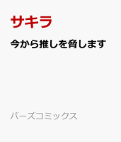 今から推しを脅します 今から推しを脅しますの表紙画像