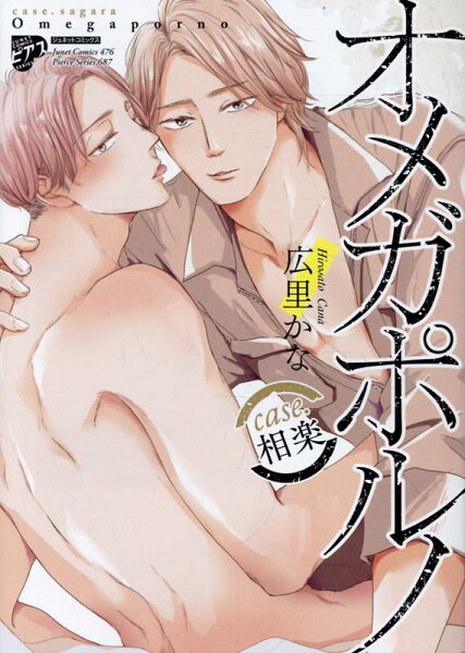 オメガポルノcase.相楽 オメガポルノcase.相楽の表紙画像