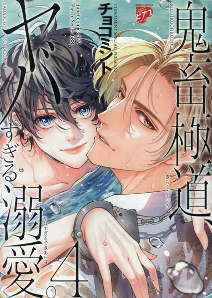 鬼畜極道、ヤバすぎる溺愛。 第4巻の表紙画像