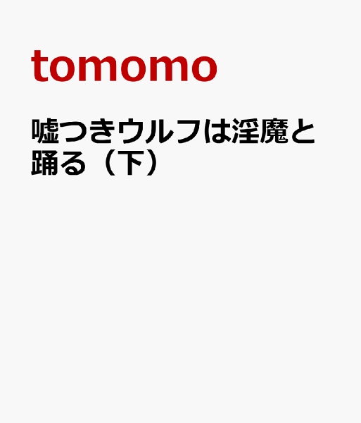 嘘つきウルフは淫魔と踊る（下） 嘘つきウルフは淫魔と踊る（下）の表紙画像