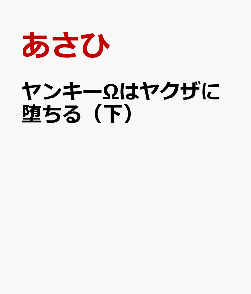 ヤンキーΩはヤクザに堕ちる（下） ヤンキーΩはヤクザに堕ちる（下）の表紙画像