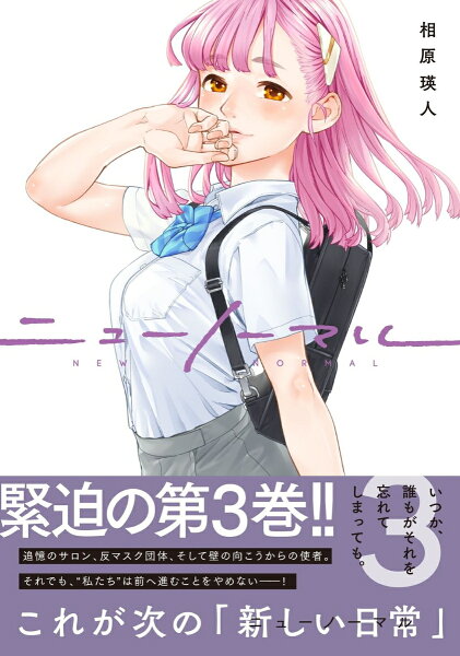 コミックアウル ニューノーマル3の表紙画像