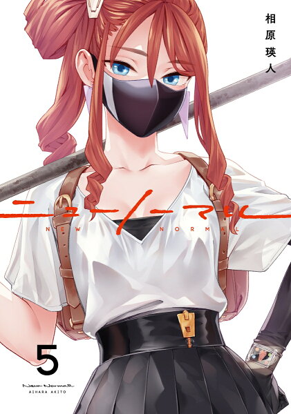 コミックアウル ニューノーマル5の表紙画像