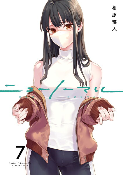 コミックアウル ニューノーマル7の表紙画像