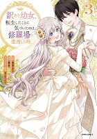 comic スピラ 訳あり幼女、転生したことに気づいたのは、修羅場に遭遇した時。3の表紙画像