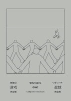 遊戯［完全版］ 遊戯［完全版］の表紙画像