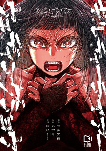 comipo comics ギルティーライアーウェディングショウの表紙画像