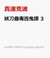 viviON THOTH comipo comics 第3巻の表紙画像