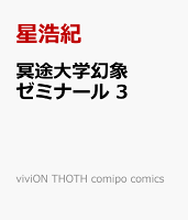 viviON THOTH comipo comics 第3巻の表紙画像