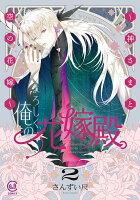 よろしく、俺の花嫁殿。 〜神さまと空の花嫁〜 第2巻の表紙画像