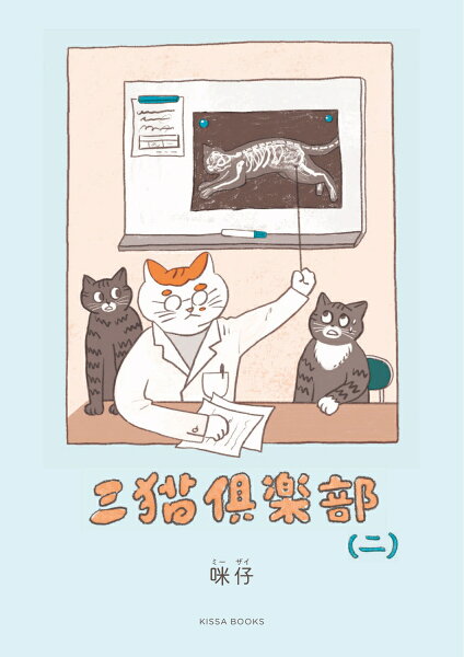 三猫倶楽部（二） 三猫倶楽部（二）の表紙画像