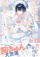 退勤後、卯坂さんを脱がしたら〜ツンデレ先輩のえっちなヒミツ2 退勤後、卯坂さんを脱がしたら〜ツンデレ先輩のえっちなヒミツ2の表紙画像