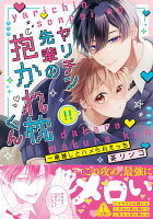 ヤリチン先輩の抱かれ枕くん〜最推しとハメられえっち ヤリチン先輩の抱かれ枕くん〜最推しとハメられえっちの表紙画像