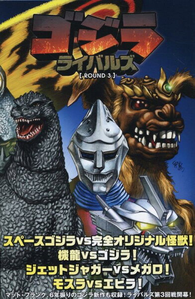 ゴジラ：ライバルズ（ROUND　3） ゴジラ：ライバルズ（ROUND　3）の表紙画像