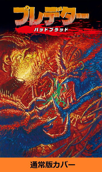 プレデター　バッドブラッド プレデター　バッドブラッドの表紙画像