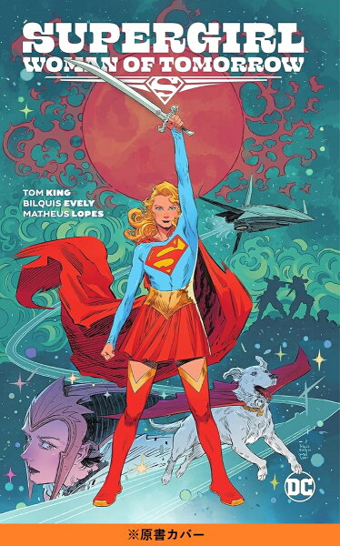 スーパーガール：ウーマン・オブ・トゥモロー 完全版（上）（） 第1巻の表紙画像
