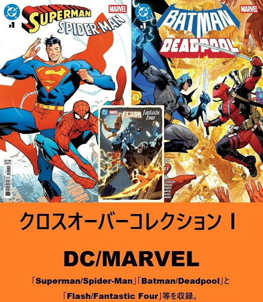 クロスオーバーコレクション1 DC × MARVEL() 第1巻の表紙画像