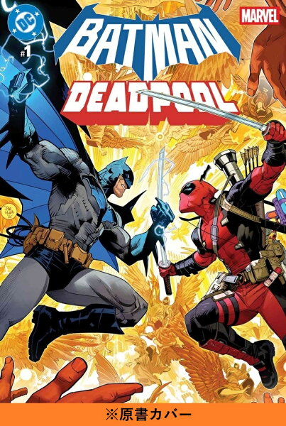 バットマン/デッドプール（） バットマン/デッドプールの表紙画像