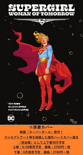 スーパーガール：ウーマン・オブ・トゥモロー　完全版（下）（） 第2巻の表紙画像