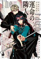 comic Bro ブロマンスアンソロジー 運命の隣人 〜異世界ファンタジー編〜の表紙画像