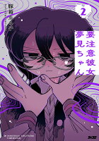 サイコミ 第2巻の表紙画像