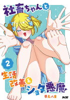 サイコミ 第2巻の表紙画像