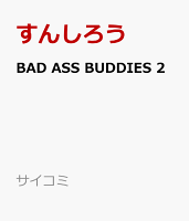 サイコミ 第2巻の表紙画像