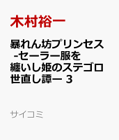 サイコミ 第3巻の表紙画像