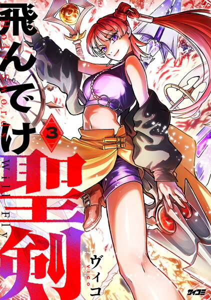 サイコミ 第3巻の表紙画像