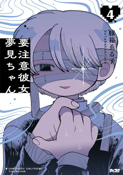 サイコミ 第4巻の表紙画像