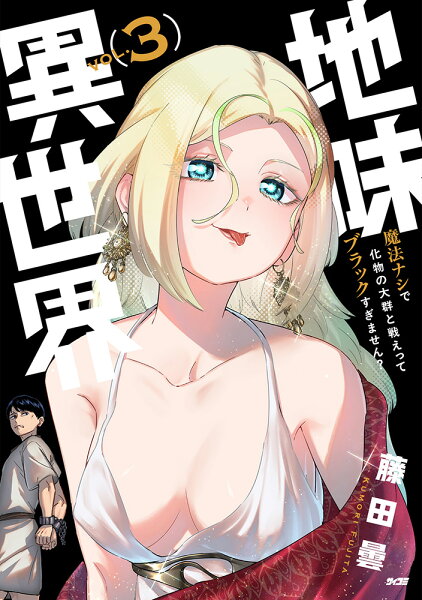 サイコミ 第3巻の表紙画像