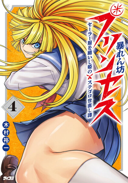 サイコミ 第4巻の表紙画像