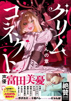 グリムコネクト1　赤ずきんの章 グリムコネクト1　赤ずきんの章の表紙画像