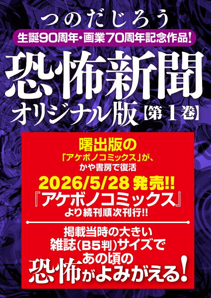 恐怖新聞　オリジナル版 恐怖新聞　オリジナル版の表紙画像