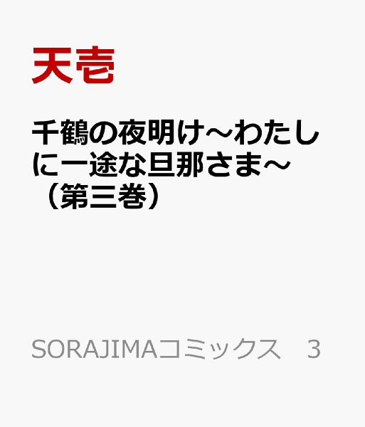 千鶴の夜明け〜わたしに一途な旦那さま〜（第三巻） 千鶴の夜明け〜わたしに一途な旦那さま〜（第三巻）の表紙画像