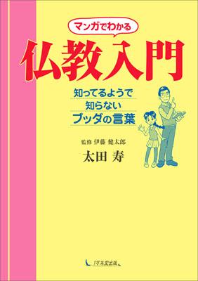 マンガでわかる仏教入門 マンガでわかる仏教入門の表紙画像