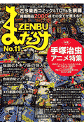 まんだらけzenbu（no．11） まんだらけzenbu（no．11）の表紙画像